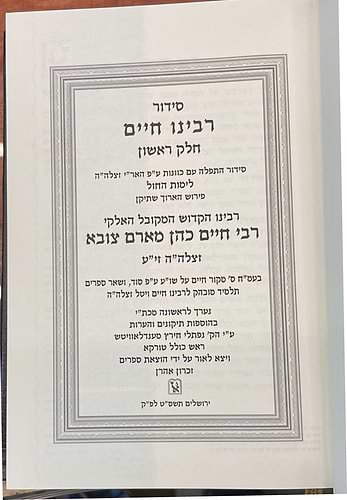 סידור האר