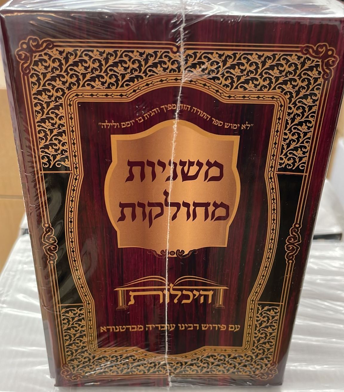 משניות מחולקות - סט 48 חוברות / היכלות