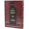 תקנת השבין - עם מקורות וציונים / ר' צדוק הכהן מלובלין