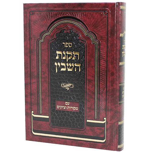 תקנת השבין - עם מקורות וציונים / ר' צדוק הכהן מלובלין