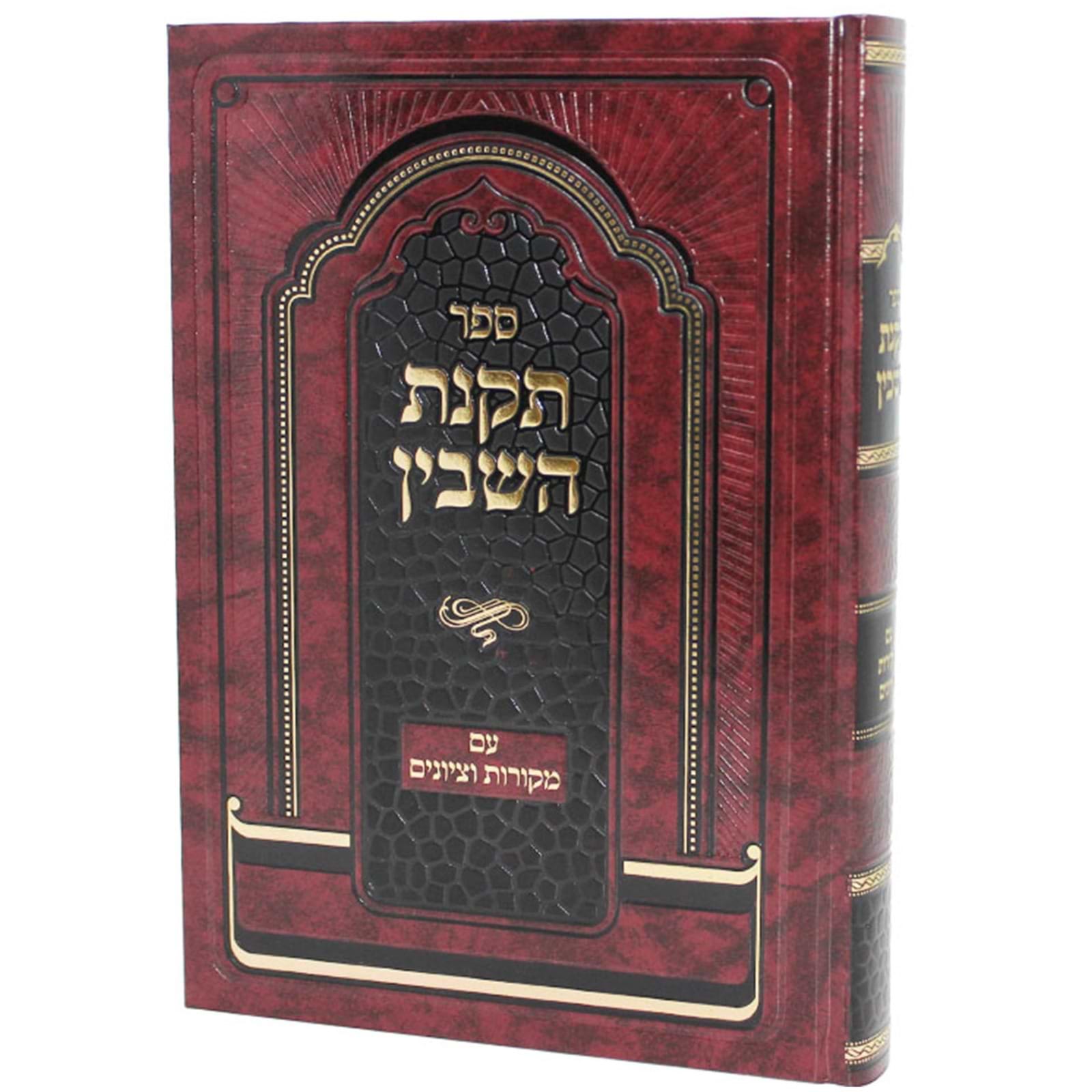 תקנת השבין - עם מקורות וציונים / ר