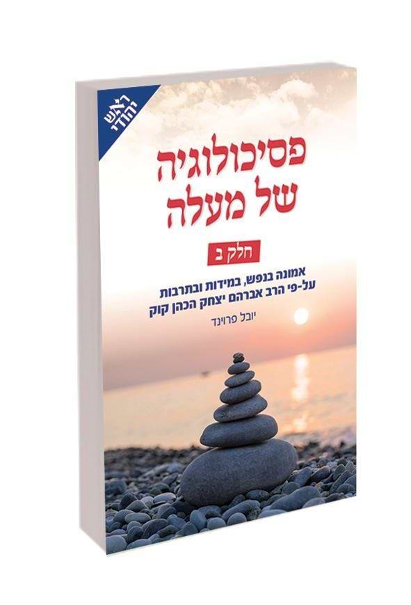 פסיכולוגיה של מעלה חלק ב