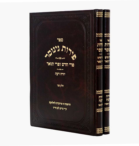 פירות גינוסר על יורה דעה ב' כרכים / עוז והדר