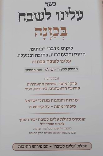 עלינו לשבח בכוונה - בחובת ובמעלת עלינו לשבח בכוונה