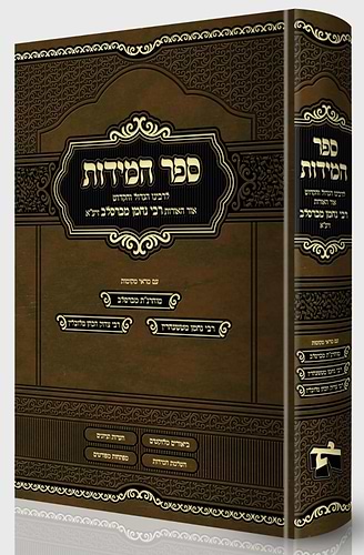 ספר המידות לרבי נחמן מברסלב זיע