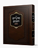מועדים וזמנים – על הש”ס / הרב משה שטרנבוך