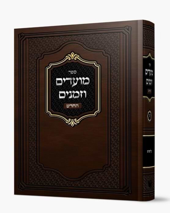 מועדים וזמנים – על הש”ס / הרב משה שטרנבוך