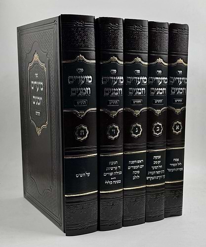 מועדים וזמנים החדש ד' כרכים / הרב משה שטרנבוך