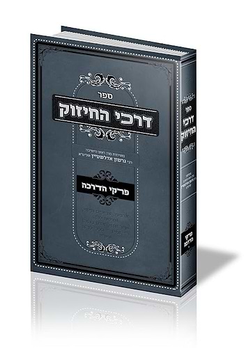 דרכי החיזוק - פרקי הדרכה / משיחות רבי גרשון אדלשטיין