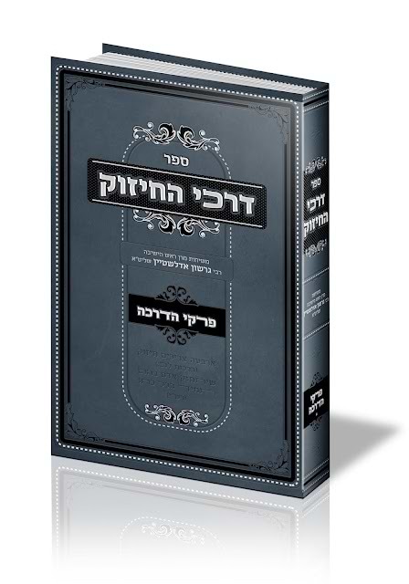דרכי החיזוק - פרקי הדרכה / משיחות רבי גרשון אדלשטיין זצוק"ל