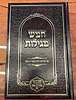 חמש מגילות - עם פירוש רבינו סעדיה גאון
