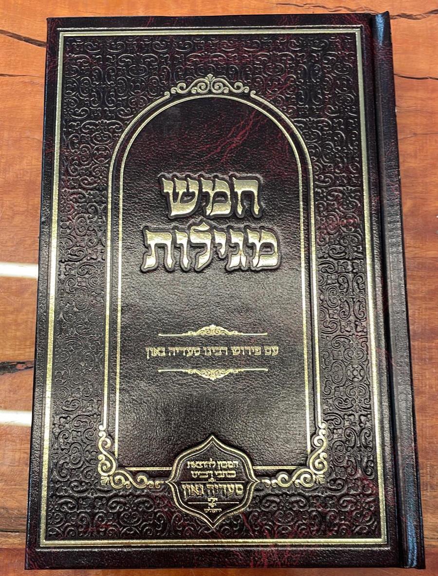 חמש מגילות - עם פירוש רבינו סעדיה גאון