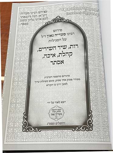 חמש מגילות - עם פירוש רבינו סעדיה גאון 