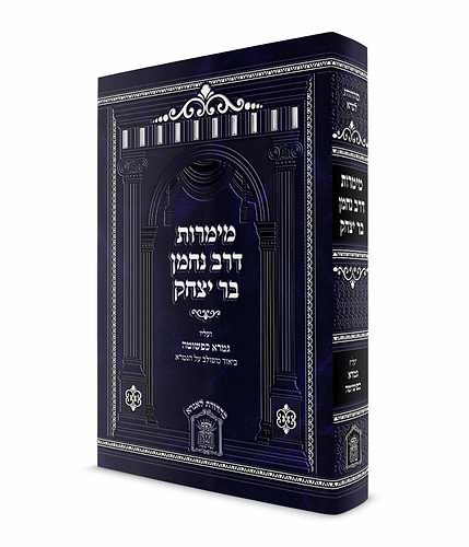 מימרות דרב נחמן בר יצחק / לשם