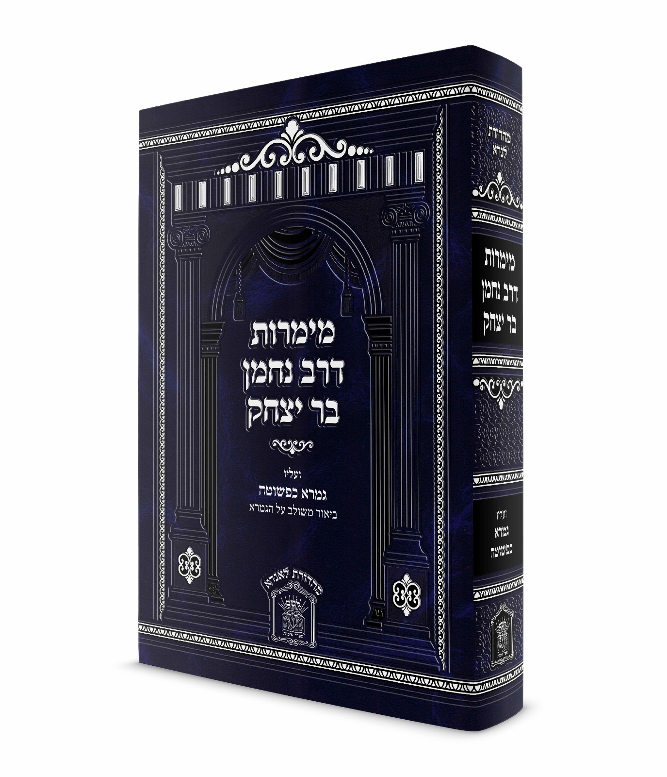 מימרות דרב נחמן בר יצחק / לשם