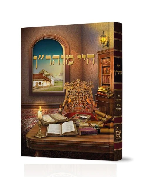 חיי מוהר"ן - עם השמטות ומראי מקומות / נקודה טובה