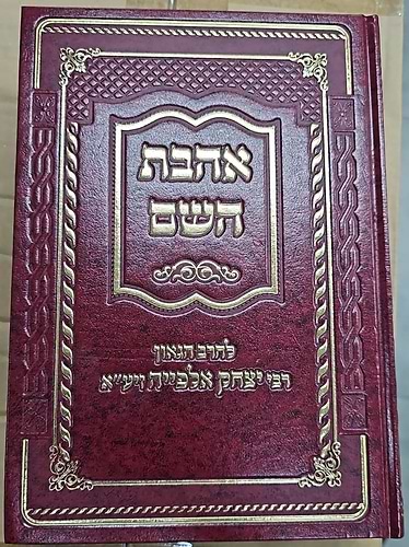 אהבת השם / רבי יצחק אלפייה זיע