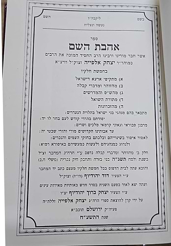 אהבת השם / רבי יצחק אלפייה זיע