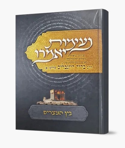 נעימות יאמרו בין המצרים / הרב ברוך רוזנבלום שליט