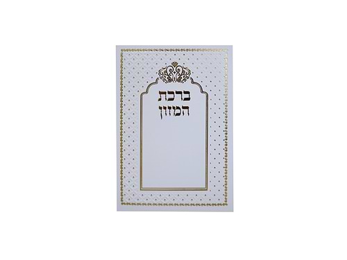 ברכת המזון - לבן עם עיטורי זהב / נוסח עדות המזרח