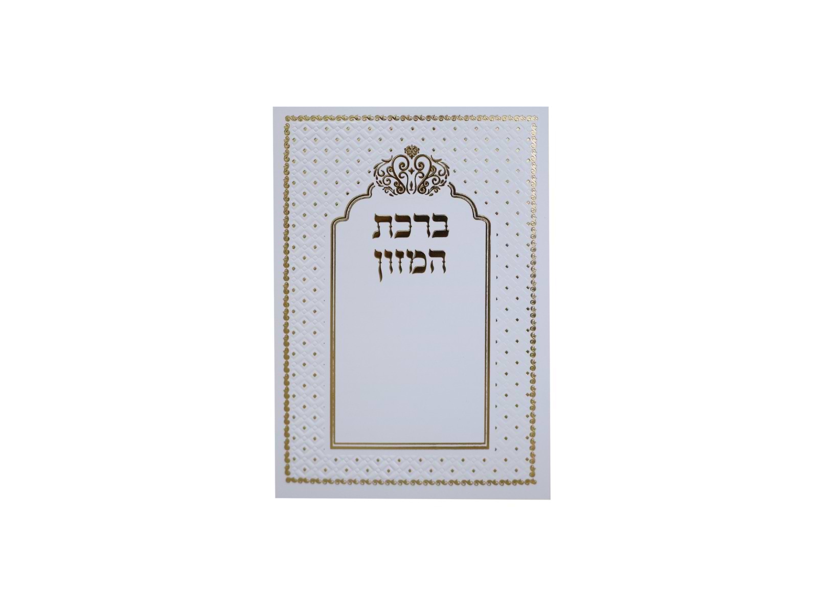 ברכת המזון - לבן עם עיטורי זהב / נוסח עדות המזרח