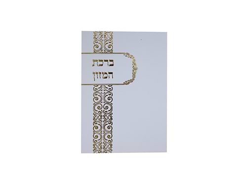 ברכת המזון - לבן עם עיטורי זהב מעוצב / נוסח עדות המזרח