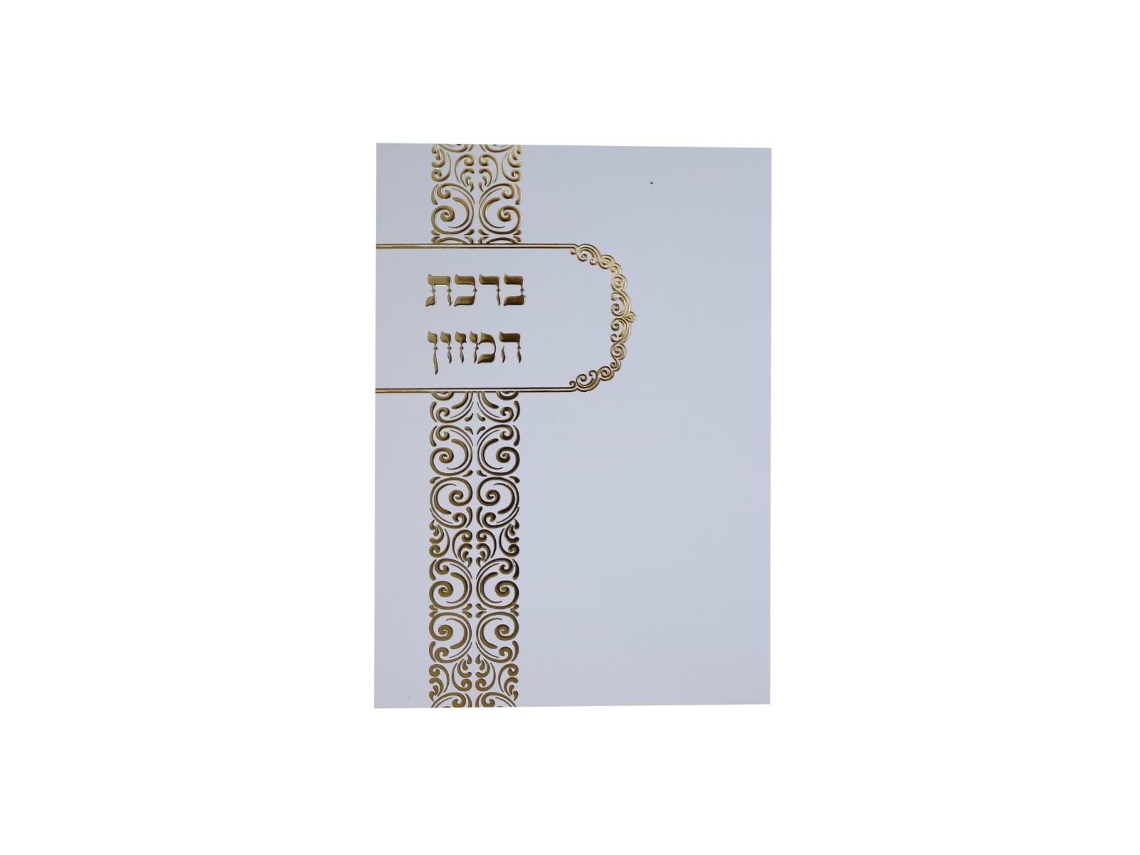 ברכת המזון - לבן עם עיטורי זהב מעוצב / נוסח עדות המזרח