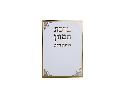 ברכת המזון - כוונת הלב פורמט בינוני / נוסח עדות המזרח