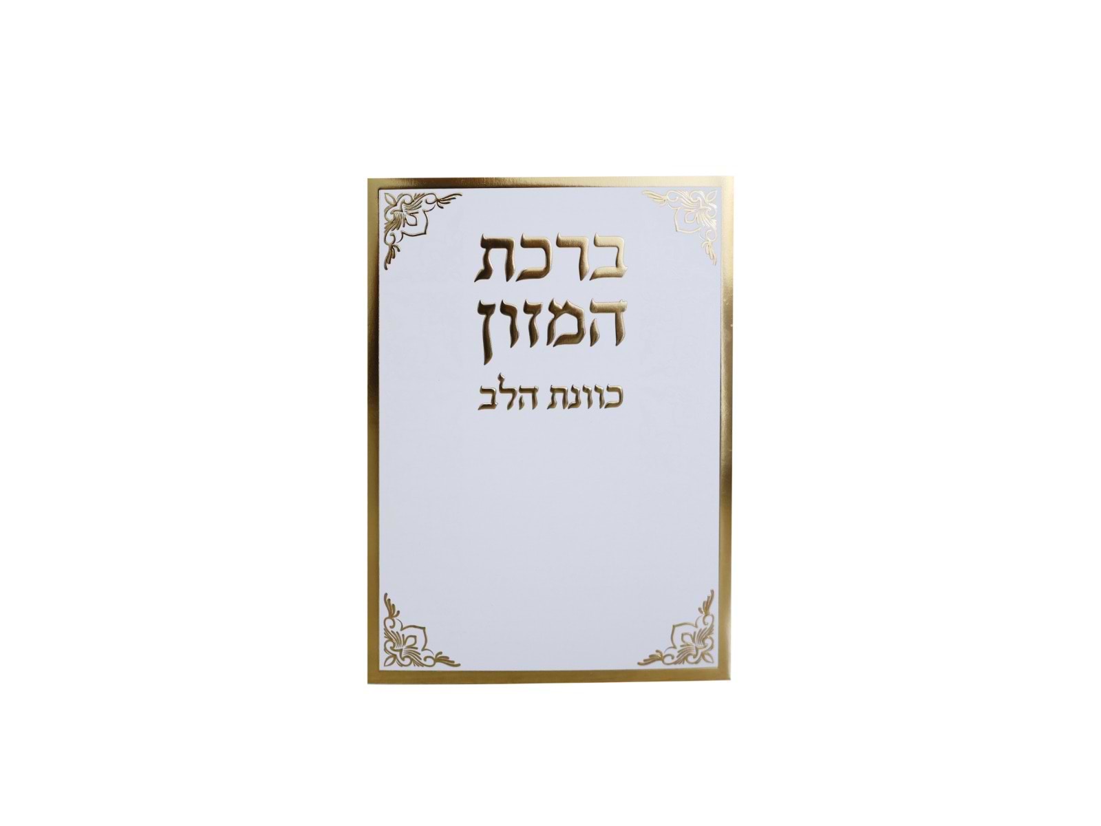 ברכת המזון - כוונת הלב פורמט בינוני / נוסח עדות המזרח