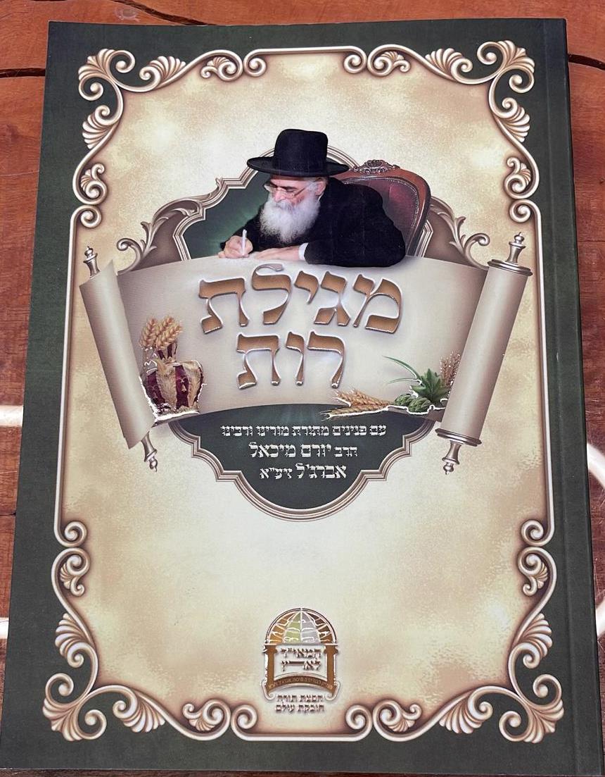מגילת רות / הרב יורם אברג