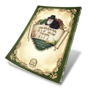 מגילת רות / הרב יורם אברג'ל זצוק