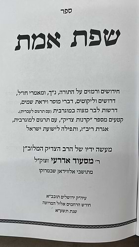 שפת אמת על התורה / הצדיק  המקובל מראש פינה - מהדורה מצומצמת !