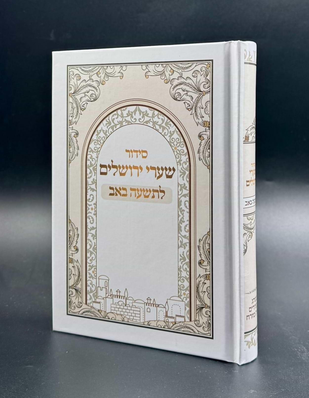סידור שערי ירושלים לתשעה באב - כריכה קשה / נוסח ע"מ
