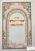 סידור שערי ירושלים לתשעה באב - כריכה רכה / נוסח עדות המזרח