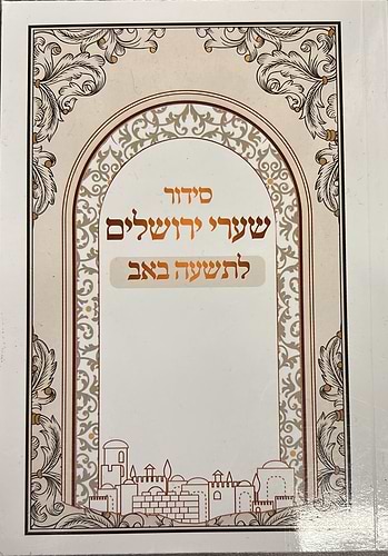 סידור שערי ירושלים לתשעה באב - כריכה רכה / נוסח עדות המזרח
