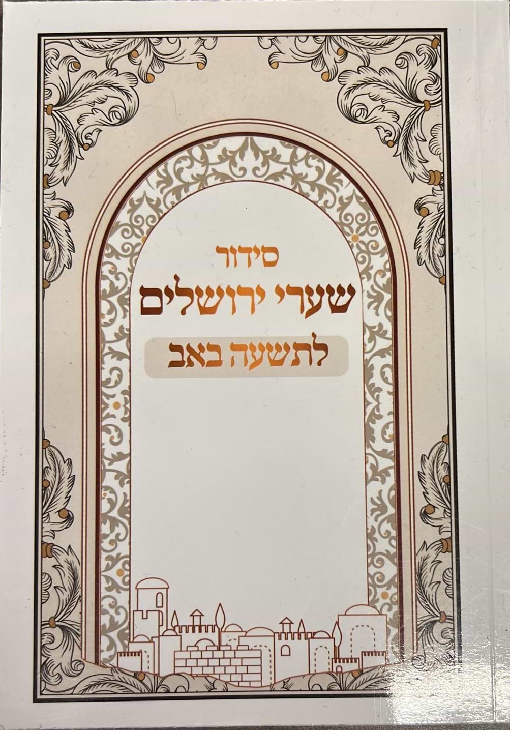 סידור שערי ירושלים לתשעה באב - כריכה רכה / נוסח עדות המזרח