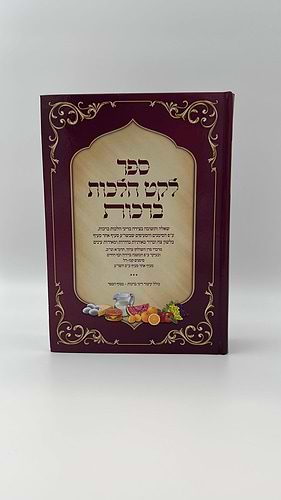 ספר לקט הלכות ברכות - שאלה ותשובה בצידה / הרב מנשה כהן