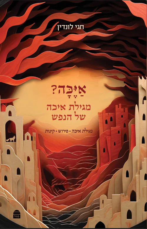 איכה - מגילת איכה של הנפש / הרב חגי לונדין