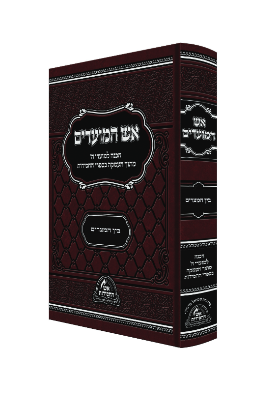 אש המועדים - בין המצרים / הכנה למועדי ה