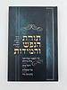 תורת הנפש והמידות / כתבי הרב יהודה הלוי הורוויץ