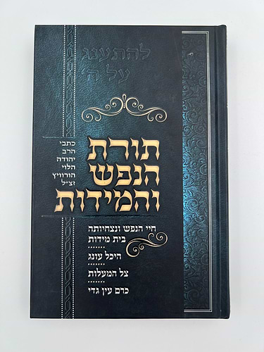 תורת הנפש והמידות / כתבי הרב יהודה הלוי הורוויץ