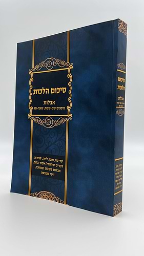 סיכום הלכות - אבלות