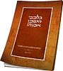 בלבבי משכן אבנה - לימי בין המצרים / הרב דוד ג'יאמי