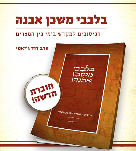 בלבבי משכן אבנה - לימי בין המצרים / הרב דוד ג'יאמי