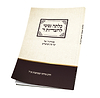 כלתה נפשי לחצרות ה’ – ימי בין המצרים / הרב מרדכי שטרנברג זצ”ל