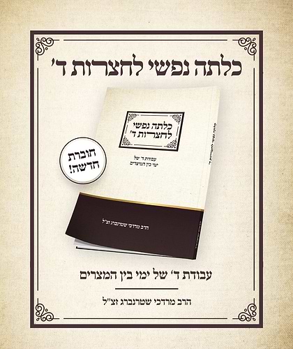 כלתה נפשי לחצרות ה’ – ימי בין המצרים / הרב מרדכי שטרנברג זצ”ל