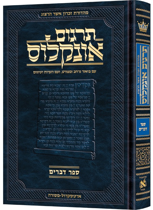 תרגום אונקלוס המבואר - דברים / ארטסקרול