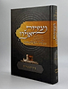 נעימות יאמרו בין המצרים / הרב ברוך רוזנבלום שליט"א