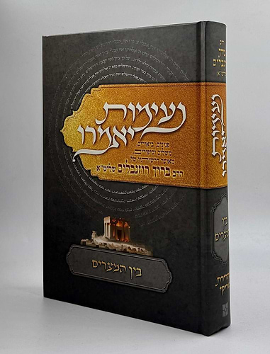 נעימות יאמרו בין המצרים / הרב ברוך רוזנבלום שליט