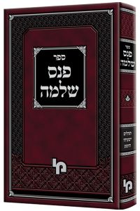 פנס שלמה - תהלים ישעיהו הושע / מכון ירושלים